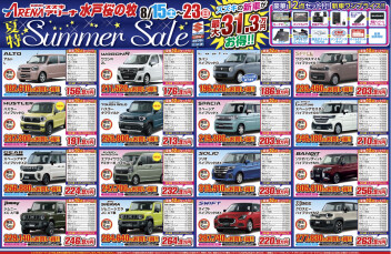 ☆お得なサマーセール開催☆